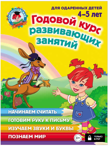 Годовой курс развивающих занятий для одаренных дет_0.png